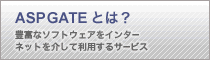 ASPGATEとは？