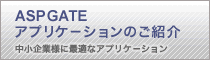 ASPGATEアプリケーションのご紹介