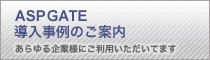 ASPGATE導入事例のご案内