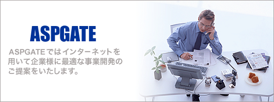 ASPGATEではインターネットを用いて企業様に最適な事業開発のご提案をいたします。