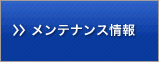 メンテナンス情報