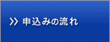 申込みの流れ