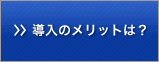導入のメリットは？