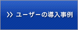 ユーザーの導入事例
