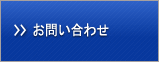 お問合わせ