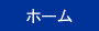 ホーム