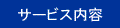 サービス内容