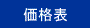 価格表